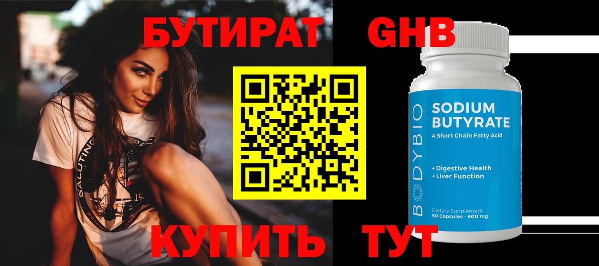 БУТИРАТ оксибутират Назрань